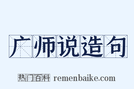 广师说造句是什么意思的图片
